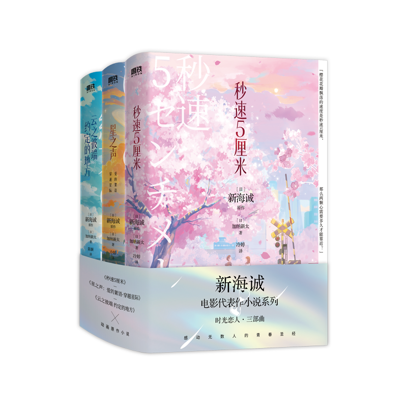 【新海诚 全3册2024新版】时光恋人三部曲:秒速5厘米 星之声 云之彼端约定的地方 青春言情小说五厘米日本文学动漫 磨铁图书籍正版