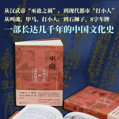 巫蛊：中国文化的历史暗流 邓启耀著 汉武帝巫蛊之祸 揭秘中国巫蛊文化神秘文化风水巫术叫魂 中国文化史 正史历史著作 佳阅FX