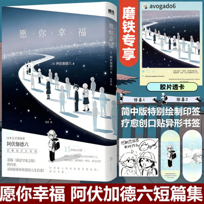 【赠胶片透卡】愿你幸福 日本天才漫画家阿伏伽德六泪腺崩坏短篇集 献给所有正在经受疼痛的大人 这是一本书 也是一个拥抱磨铁图书