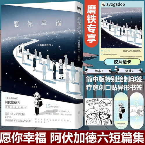 【附胶片透卡】愿你幸福 日本天才漫画家阿伏伽德六泪腺崩坏短篇集 献给所有正在经受疼痛的大人 这是一本书 也是一个拥抱磨铁图书