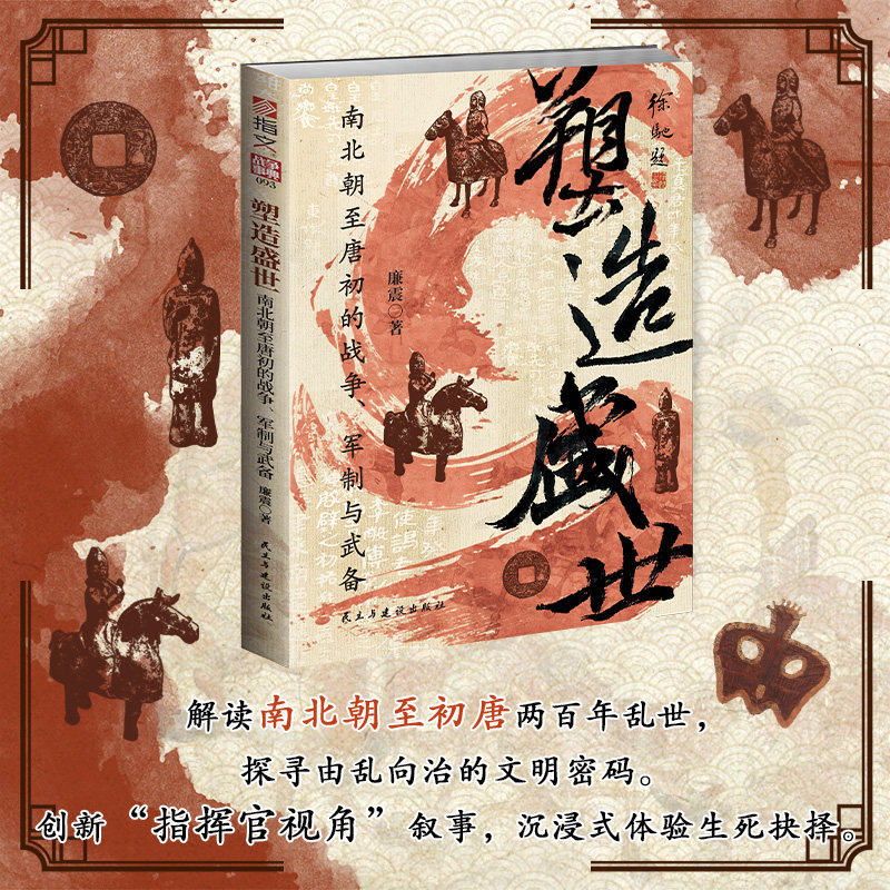 战争事典093《塑造盛世 : 南北朝至唐初的战争、军制与武备》中国历史南北朝唐朝侯景之乱晋阳之战邙山之战 指文FX