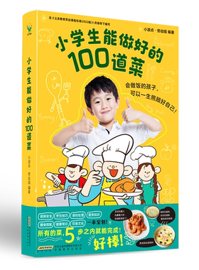 小学生能做好的100道菜 小波点 劳动组 会做饭的孩子 可以一生照顾好自己 儿童文学少儿科普做饭菜谱食谱零基础 磨铁图书 正版书籍