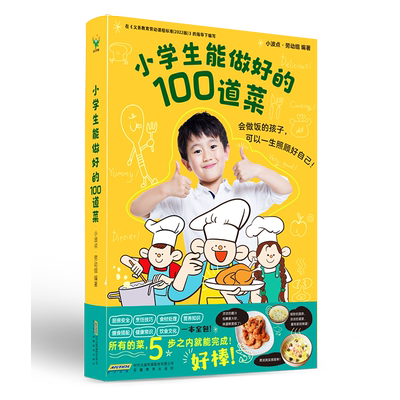 小学生能做好的100道菜 小波点 劳动组 会做饭的孩子 可以一生照顾好自己 儿童文学少儿科普做饭菜谱食谱零基础 磨铁图书 正版书籍