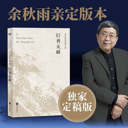行者无疆 余秋雨定稿版 文化苦旅余秋雨正版散文专集 文学散文千年一叹当代文学小说书正版包邮中国文学 磨铁图书 正版书籍包邮