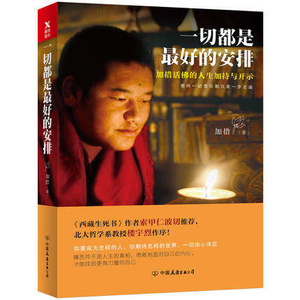 【精装版】一切都是好的安排【精装】加措活佛 西藏生死书  佛学宗教解决烦恼补充内在能 9787505737372磨铁图书全新正版怎么样,好用不?