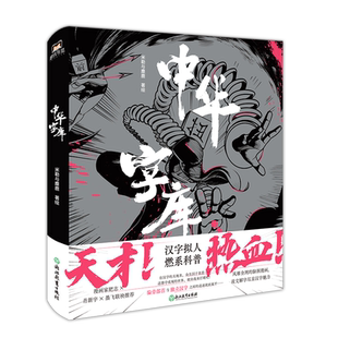 中华字库 米勒与麋鹿著绘 汉字拟人，燃系科普 前方高能 脑洞漫画 说文解字 汉字魅力 漫画家墨飞、肥志、肖新宇盛赞推荐