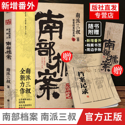 盗墓笔记·南部档案 南派三叔 小说新作 记录南洋海路上的奇案 张起灵 磨铁正版书籍包邮 另盗墓笔记全套十年藏海花重启 长江FX