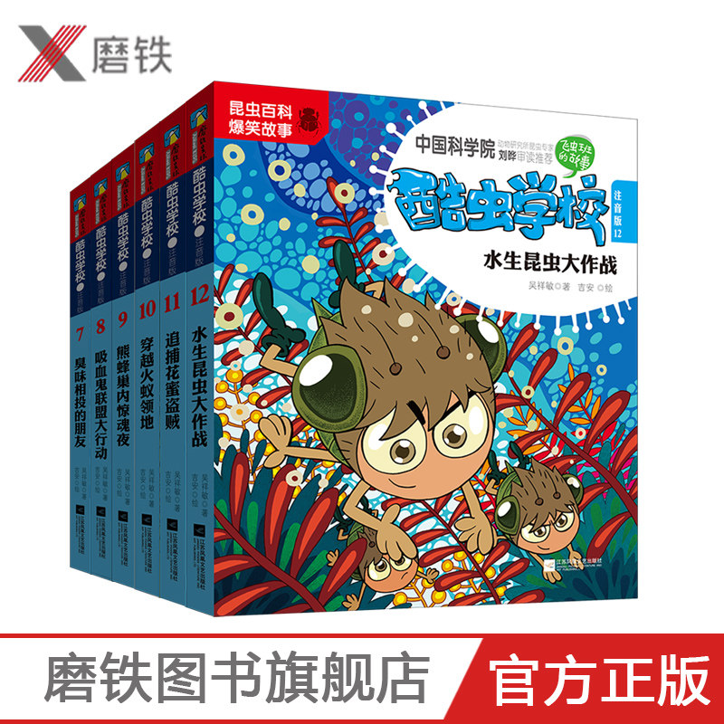 酷虫学校注音版7-12 吴祥敏 磨铁图书