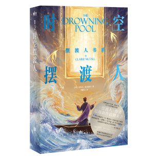 【2024新版】时空摆渡人 克莱儿麦克福尔 中文版 摆渡人书系 不寒而栗的天真和恶意 磨铁图书正版书籍畅销摆渡人三部曲123世界名著