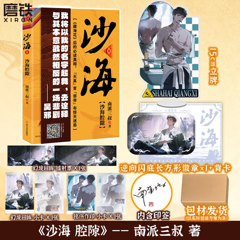 【专享店周 盗笔新作】沙海腔隙 南派三叔 藏海花后的必读真相 盗墓笔记沙海全套新书十年小说 磨铁图书正版书籍
