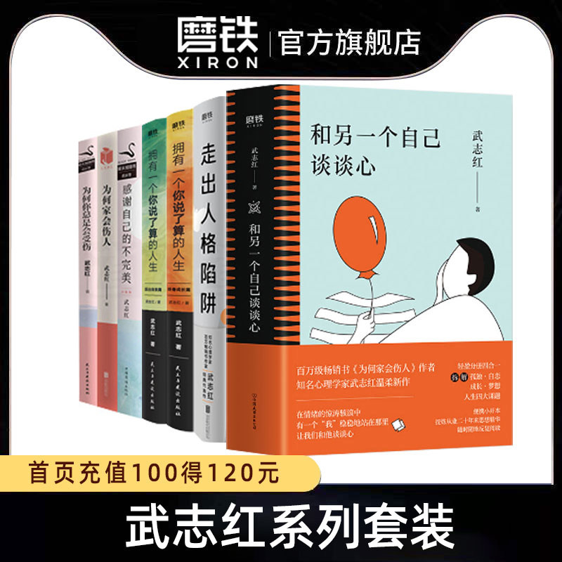 【全7册套装】武志红为何家会伤人和另一个自己谈谈心为何你总是受伤 走出人格陷阱 感谢自己的不完美 拥有一个你说了算的人生正版使用感如何?