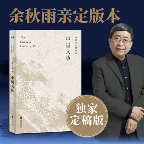 中国文脉 余秋雨定稿版 文化苦旅余秋雨正版散文专集 文学散文行者无疆当代文学小说书正版包邮中国文学 磨铁图书 正版书籍包邮