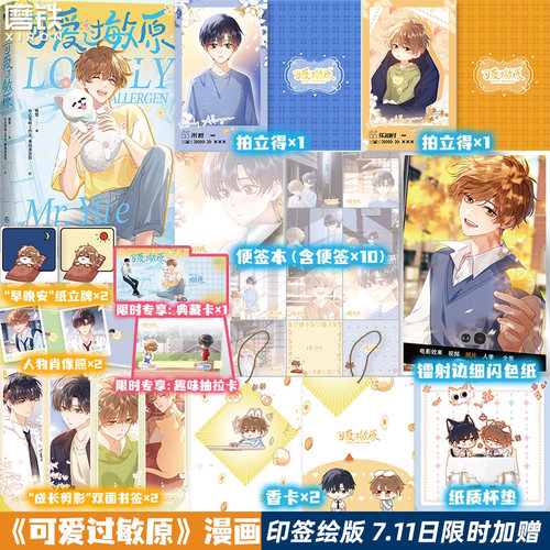 【印签绘版 7.11日限时加赠】可爱过敏原 漫画 稚楚 小说改实体书 番茄蛋盖饭 青春文学言情营业悖论我只喜欢你的人设磨铁图书正版