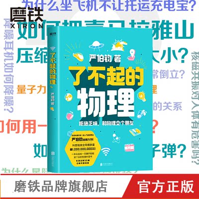 了不起的物理 严伯钧 拒绝乏味科学 和物理交个朋友 科普 磨铁图书 正版书籍 这就是物理 大学物理八年级下册 课外读物习题 趣味书