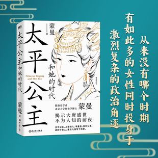 前夜 书籍 北大历史学博士蒙曼 揭示大唐盛世不为人知 隋唐史学者 磨铁图书 太平公主和她 正版 时代