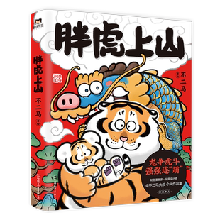 【全2册 赠专享海报】胖虎上山+下山 不二马大叔的胖虎画集 胖虎表情包绘本漫画我不是胖虎下山书 不二马书胖虎带娃画集 磨铁图书