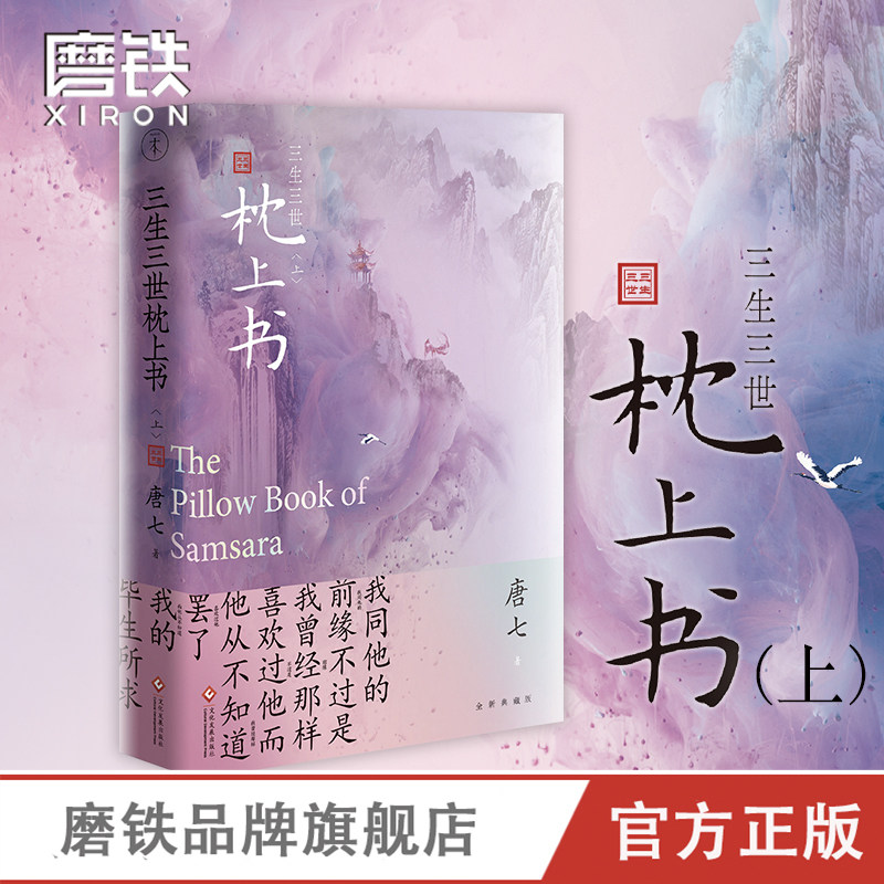 三生三世枕上书  唐七公子作品东华和凤九的故事 三生三世十里桃花姐妹篇迪丽热巴主高伟光演电视剧青春文学言情穿越 磨铁图书》》高性价比高么？