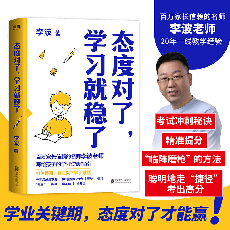 态度对了学习就稳了 李波老师 百万家长信赖2025年新书 20年一线教育经验 升学关键期开窍了学习会上瘾中高考初高中提分 磨铁图书