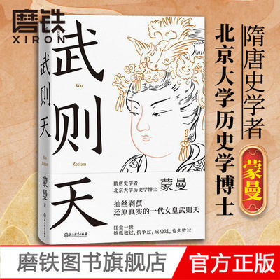 武则天 蒙曼 隋唐史学者 唐代女皇武则天文学历史人物传记 新华正版 磨铁图书 正版书籍