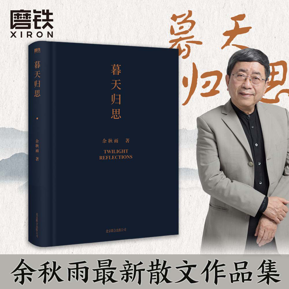 暮天归思余秋雨正版书籍