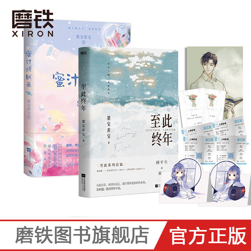 至此终年+蜜汁炖鱿鱼 墨宝非宝 磨铁图书旗舰店 正版书籍 青春文学校园都市言情小说 畅销书 一生一世美人骨 十二年故人戏