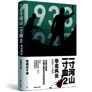 战争 只是历史 全史更精彩 一寸河山一寸血2：华北风云 一部分 全景式 2021版 展现中国正面抗日全史 战争很热血