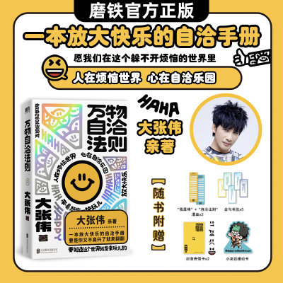 【飞机盒+气泡柱包装】万物自洽法则 大张伟新书作品 疗愈你的不开心 励志不内耗焦虑心理学 磨铁图书正版书籍