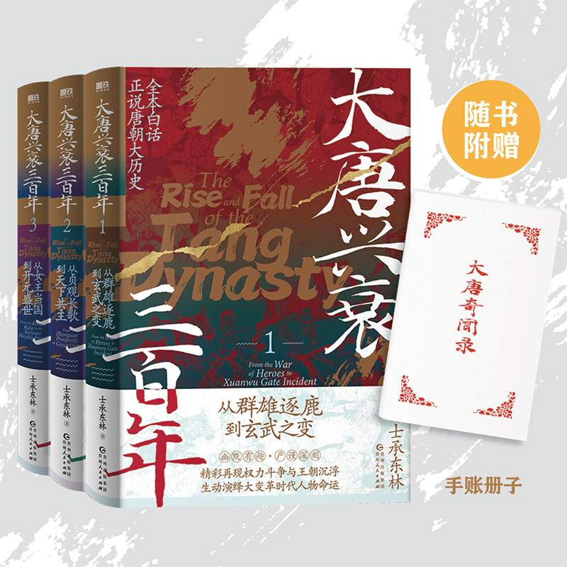 【全3册】大唐兴衰三百年.士承东林全本白话正说唐朝大历史磨铁图书正版书籍文学小说中国通史大隋唐兴亡三百年狄公案长安的荔枝-封面