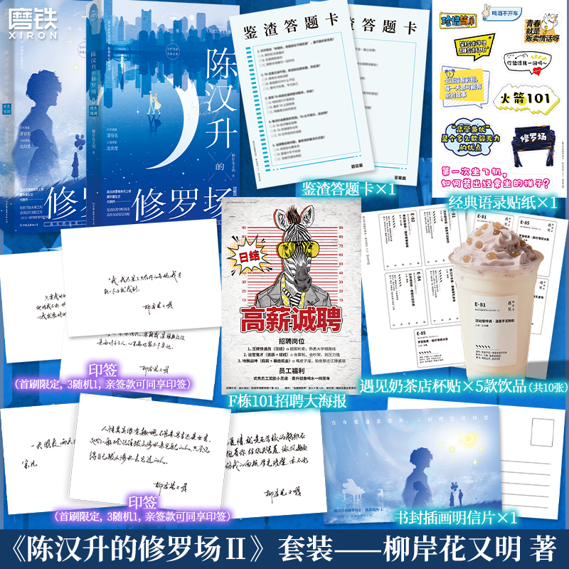 【上册前350亲签 下册前253亲签 全2册】陈汉升的修罗场2秋水星河上下 柳岸花又明 我真没想重生啊 言情小说 畅销实体书 磨铁图书