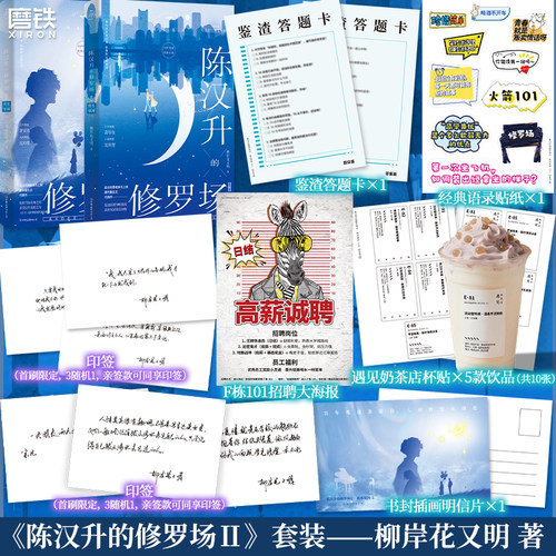 【上册前350亲签 下册前253亲签 全2册】陈汉升的修罗场2秋水星河上下 柳岸花又明 我真没想重生啊 言情小说 畅销实体书 磨铁图书