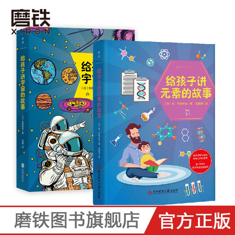 给孩子讲元素的故事/给孩子讲宇宙的故事/2册套装 把枯燥乏味的化学知识变得生动有趣引人入胜 激发孩子探索化学与宇宙奥妙的兴趣属于什么档次？