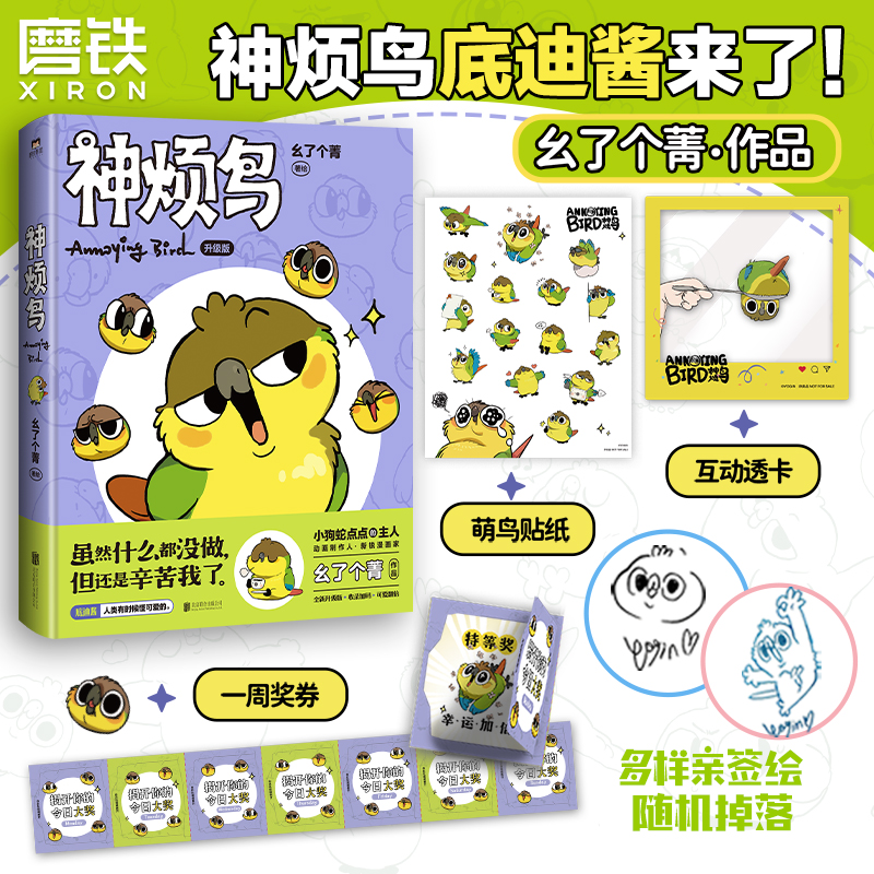 【亲签+首刷赠品可选】神烦鸟 幺了个菁 漫画书籍 底迪酱小狗蛇点点的主人动画制作人新作 你的鲨猫突然出现后温馨治愈 磨铁图书