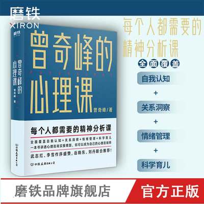 曾奇峰的心理课 曾奇峰 每个人都需要的精神分析课 你可以成为自己的心理咨询师 磨铁图书 心理学书书籍积极心理学