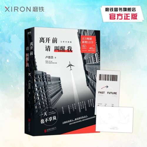 【附登机牌+剪影异形卡】离开前请叫醒我 卢思浩 百万畅销完整升级版 新增5万字全新故事 42个真挚故事 磨铁图书 正版书籍