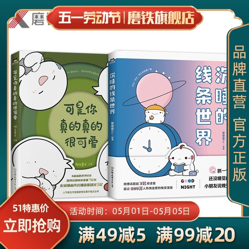 3【普通版】沉睡的线条世界+可是你真的真的很可爱  登登登绘 相生栗子 磨铁图书 正版书籍 漫画图书