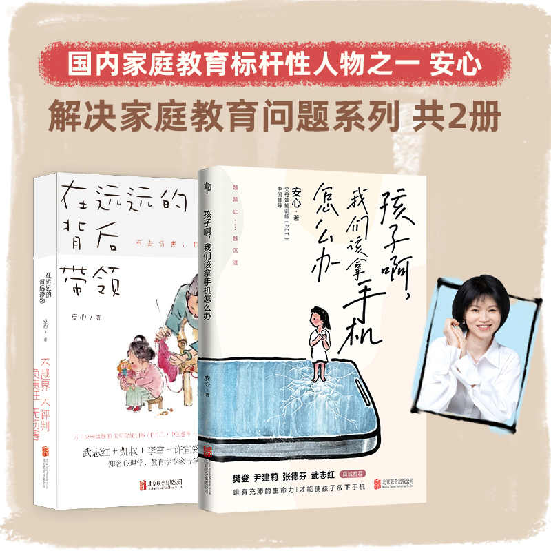 【3册套装】在远远的背后带领+孩子啊我们该拿手机怎么办+重新生长 安心 武志红作序推荐 P.E.T.父母效能训练课程资深督导亲子关系
