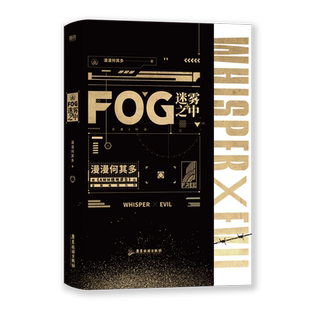 FOG迷雾之中 漫漫何其多 AWM绝地求生当年万里觅封侯青春文学电竞小说 磨铁图书 正版书籍默读破云