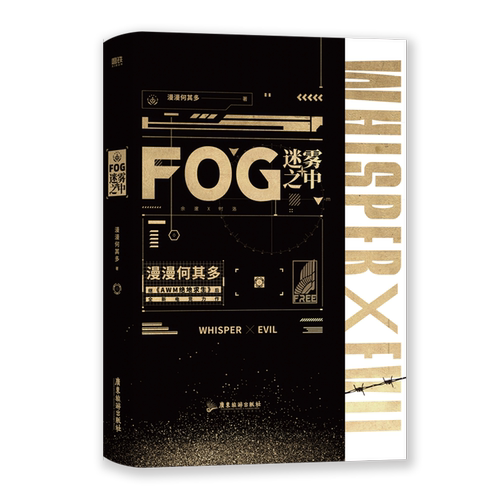 FOG迷雾之中 漫漫何其多 AWM绝地求生当年万里觅封侯青春文学电竞小说 磨铁图书 正版书籍默读破云