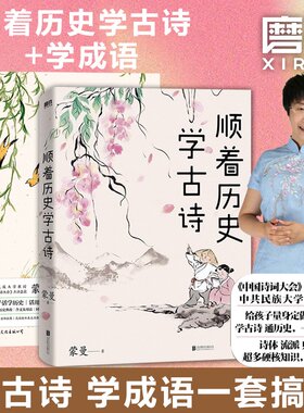 【全2册】顺着历史学成语+顺着历史学古诗 中国诗词大会 蒙曼 给孩子量身定制的古诗课 通历史一本全搞定文学课外读物磨铁图书正版