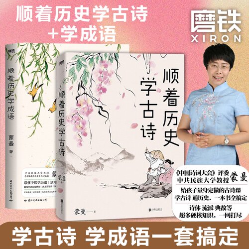 【全2册】顺着历史学成语+顺着历史学古诗 中国诗词大会 蒙曼 给孩子量身定制的古诗课 通历史一本全搞定文学课外读物磨铁图书正版