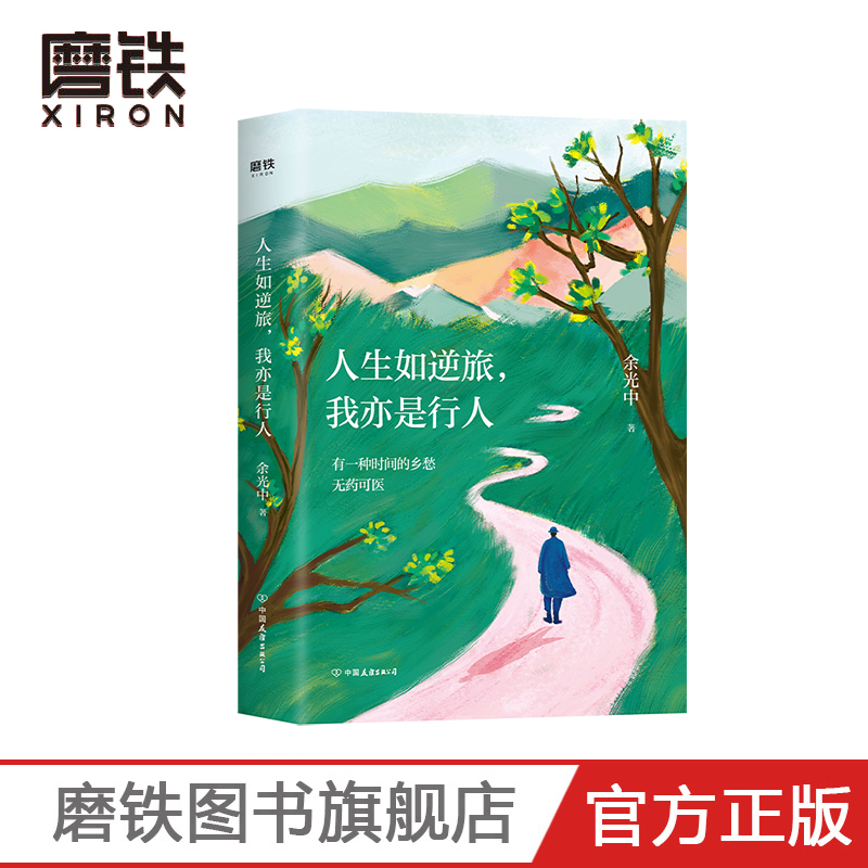 人生如逆旅，我亦是行人（新版）余光中生前亲自审定 50年人生沉淀之作 全新插图升级版
