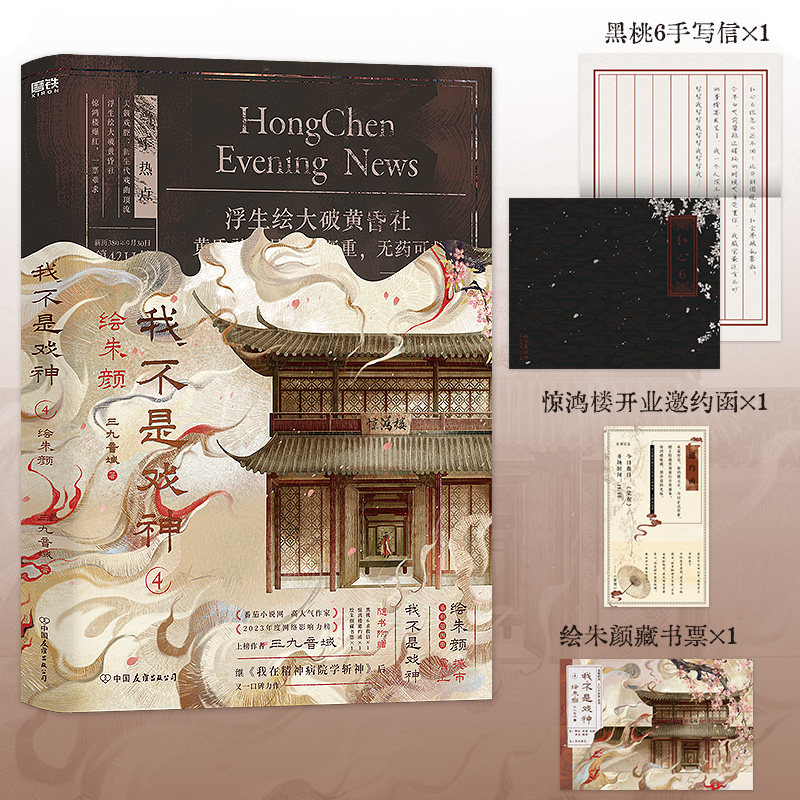 我不是戏神.4：绘朱颜  三九音域 小说 畅销实体书夜幕之下我在精神病院学斩神言情青春文学 磨铁图书籍正版