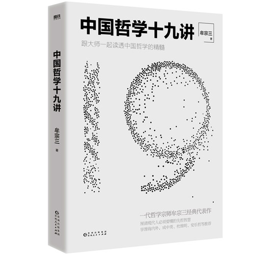 中国哲学十九讲正版书籍