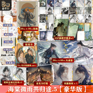 小说 海棠微雨共归途5 豪华版 正版 白猫师尊同问晚夜 青春文学实体书畅销言情 肉包不吃肉 磨铁图书旗舰店 二哈和他 书籍