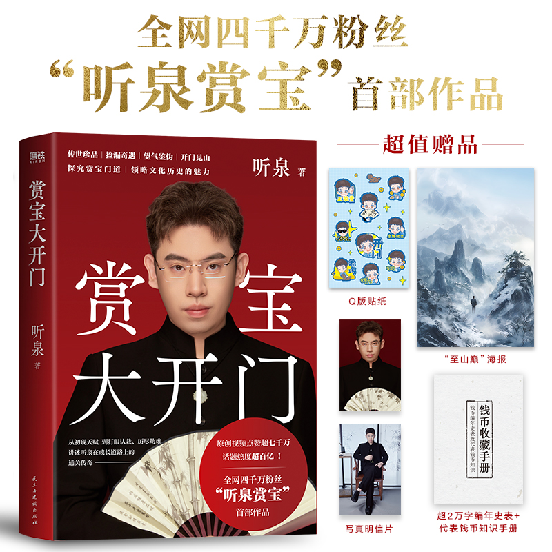 【签名版可选 听泉鉴宝】赏宝大开门 听泉 传世珍品捡漏奇遇 古董文物鉴赏珍品中国传统文化自传成长励志 磨铁图书正版书籍