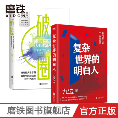 复杂世界的明白人+破圈 冯仑 九边 变局时代的个人破局指南 帮你打造个人破局 快速通道 集中解决低效努力的种种痛点