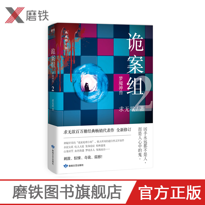 诡案组2 梦魇神兽求无欲经典畅销书求无欲 恐怖惊悚犯罪悬疑侦探推理
