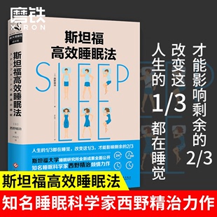 睡眠革命 教你如何提高睡眠质量 2020年新版 掌控人生 书籍 睡个好觉 磨铁图书 樊登推荐 斯坦福高效睡眠法 正版 科学家西野精治