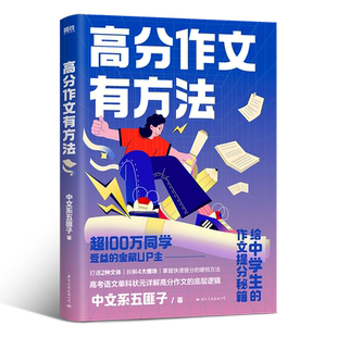 【中文系五匪子】高分作文有方法 给中学生作文提分秘籍 25种提分硬核方法 磨铁图书正版初高中高考写作课记叙文议论文初一二三书