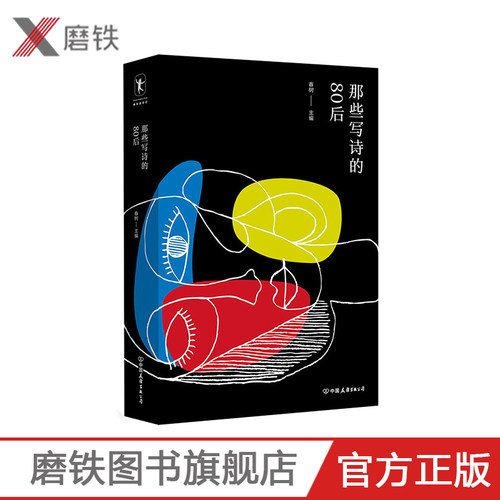 那些写诗的80后 收录了艾蒿、闫永敏、西毒何殇、里所、严彬等近70位中国80后诗人的诗歌 80后的代表作家、诗人春树主编